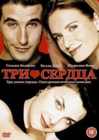 Три серця
