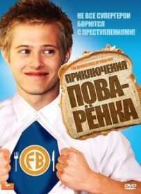 Пригоди кухарчука