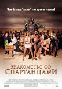 Знайомство зі спартанцями