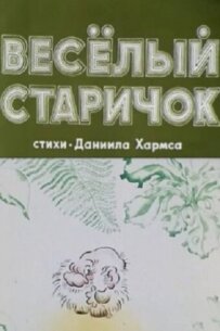 Веселий дідок