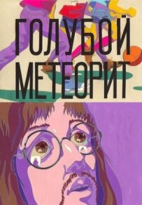 Блакитний метеорит