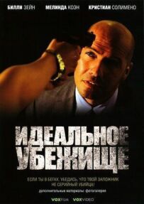 Ідеальний притулок