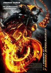 Примарний гонщик 2