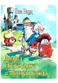 Муф, Полбот і Мохната Борода 2