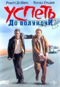 Встигнути до опівночі