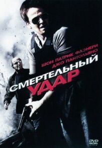 Смертельний удар