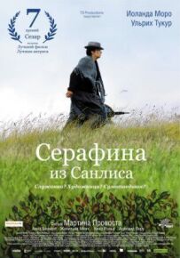Серафина Санліська
