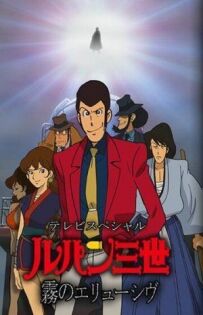 Люпен III: Невловимий, як туман