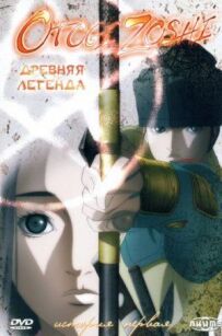 Стародавня легенда