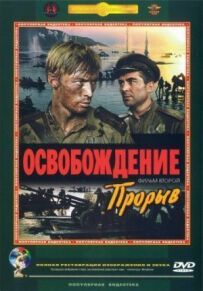 Звільнення: Прорив