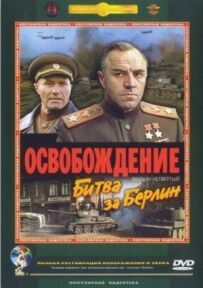 Визволення: Битва за Берлін