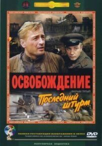 Звільнення: Останній штурм