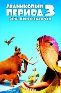 Льодовиковий період 3