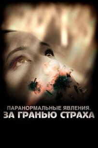 Паранормальні явища: За межею страху