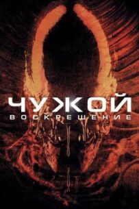 Чужий 4