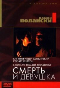 Смерть і дівчина