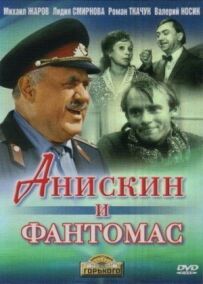 Аніскін і Фантомас