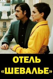 Готель "Шевальє"