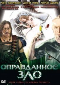 Виправдане зло