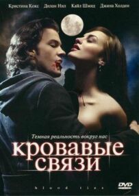 Криваві зв'язки