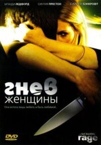 Гнів жінки