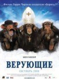 Віруючі