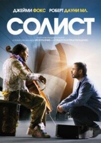 Соліст