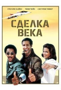 Угода століття