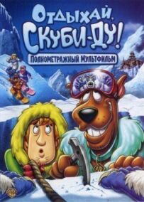 Відпочивай, Скубі-Ду!