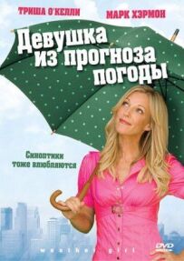 Дівчина з прогнозу погоди