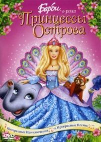 Барбі в ролі Принцеси Острова
