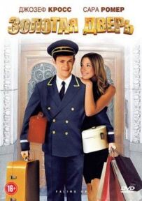 Золоті двері