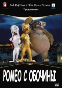 Ромео з узбіччя