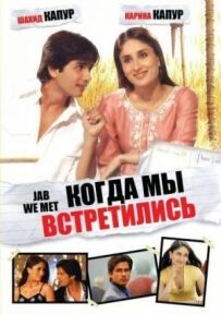 Коли ми зустрілися