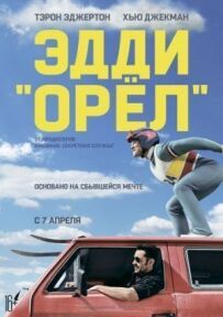 Едді "Орел"
