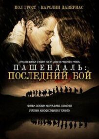 Пашендаль: Останній бій