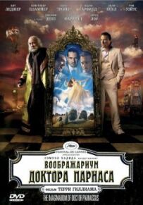 Уява доктора Парнасу