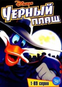 Чорний Плащ