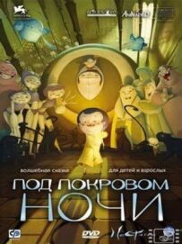 Під покровом ночі