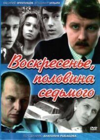 Неділя, половина сьомої
