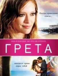 Грета.