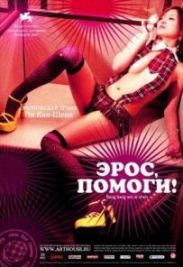 Ерос, допоможи!