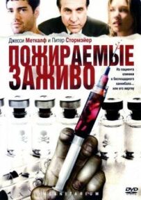 Пожираються живцем