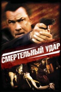 Смертельний удар