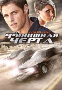 Фінішна риска