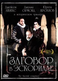 Змова в Ескоріалі
