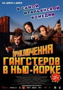 Пригоди гангстерів у Нью-Йорку