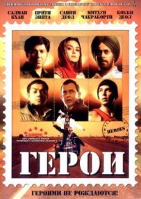 Герої