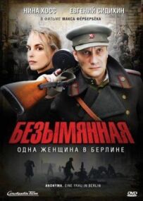 Безіменна - одна жінка в Берліні