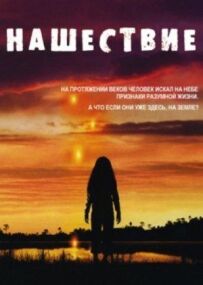 Нашестя